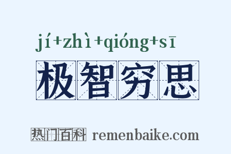 极智穷思是什么意思的图片